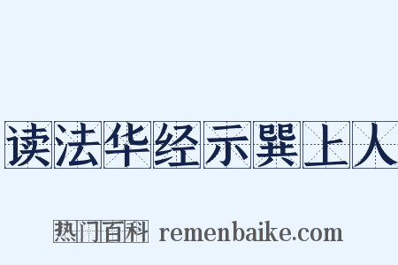 读法华经示巽上人是什么意思的图片